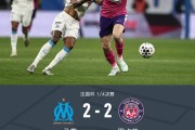 体育竞猜-90分钟战报：马赛2-2图卢兹双方进入点球大战，格林伍德点射